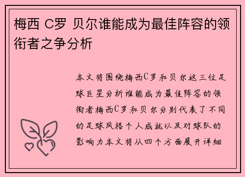梅西 C罗 贝尔谁能成为最佳阵容的领衔者之争分析 梅西 C罗 贝尔谁能成为最佳阵容的领衔者之争分析