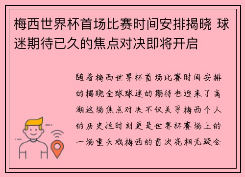 梅西世界杯首场比赛时间安排揭晓 球迷期待已久的焦点对决即将开启 梅西世界杯首场比赛时间安排揭晓 球迷期待已久的焦点对决即将开启