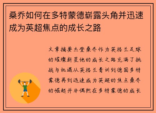 桑乔如何在多特蒙德崭露头角并迅速成为英超焦点的成长之路 桑乔如何在多特蒙德崭露头角并迅速成为英超焦点的成长之路