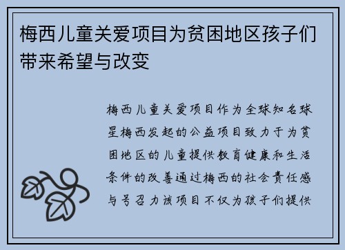 梅西儿童关爱项目为贫困地区孩子们带来希望与改变 梅西儿童关爱项目为贫困地区孩子们带来希望与改变