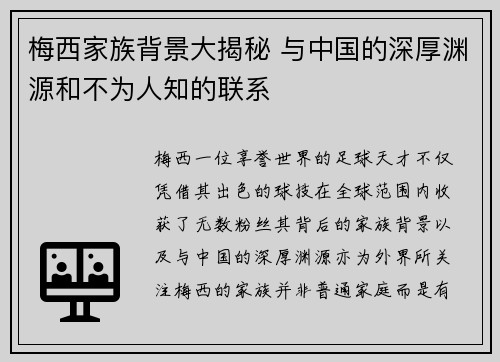梅西家族背景大揭秘 与中国的深厚渊源和不为人知的联系 梅西家族背景大揭秘 与中国的深厚渊源和不为人知的联系