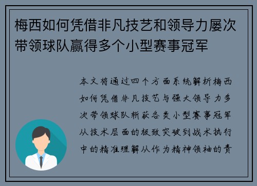梅西如何凭借非凡技艺和领导力屡次带领球队赢得多个小型赛事冠军