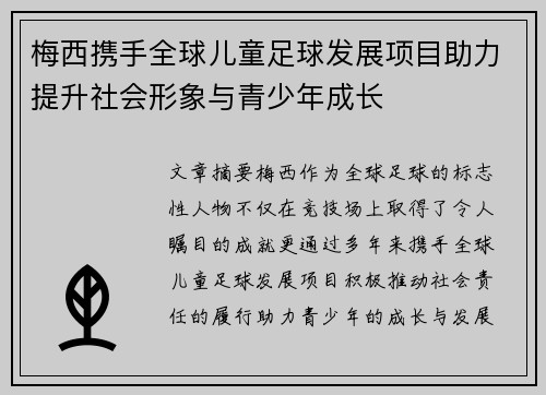 梅西携手全球儿童足球发展项目助力提升社会形象与青少年成长