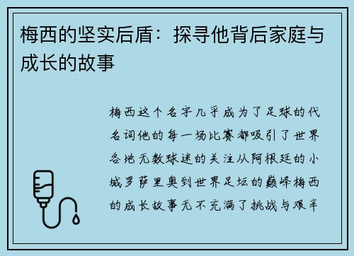 梅西的坚实后盾：探寻他背后家庭与成长的故事