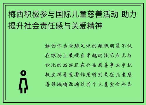 梅西积极参与国际儿童慈善活动 助力提升社会责任感与关爱精神 梅西积极参与国际儿童慈善活动 助力提升社会责任感与关爱精神