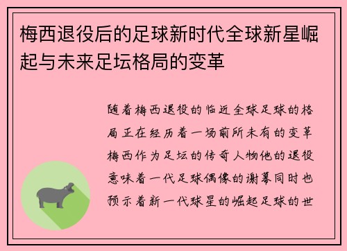 梅西退役后的足球新时代全球新星崛起与未来足坛格局的变革