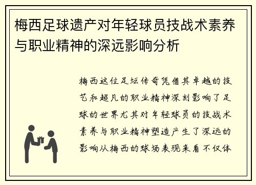 梅西足球遗产对年轻球员技战术素养与职业精神的深远影响分析