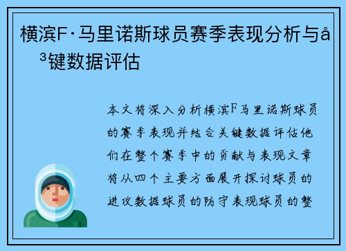 横滨F·马里诺斯球员赛季表现分析与关键数据评估