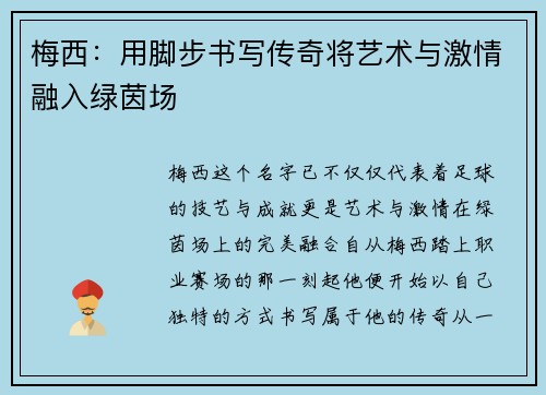 梅西：用脚步书写传奇将艺术与激情融入绿茵场