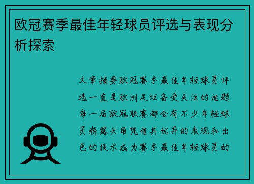 欧冠赛季最佳年轻球员评选与表现分析探索