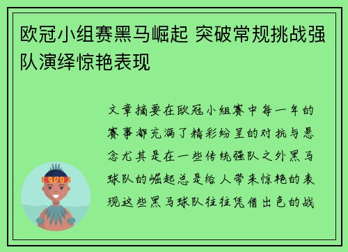 欧冠小组赛黑马崛起 突破常规挑战强队演绎惊艳表现