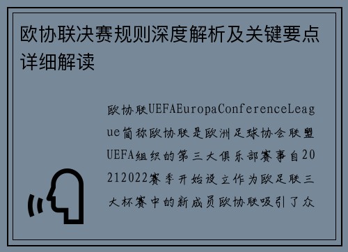 欧协联决赛规则深度解析及关键要点详细解读