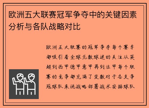 欧洲五大联赛冠军争夺中的关键因素分析与各队战略对比