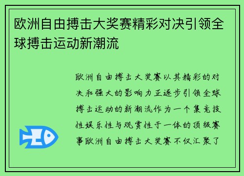 欧洲自由搏击大奖赛精彩对决引领全球搏击运动新潮流