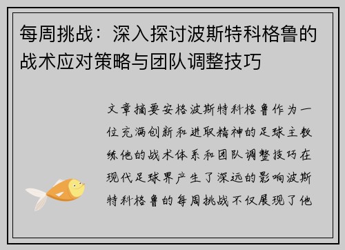每周挑战:深入探讨波斯特科格鲁的战术应对策略与团队调整技巧 每周挑战:深入探讨波斯特科格鲁的战术应对策略与团队调整技巧