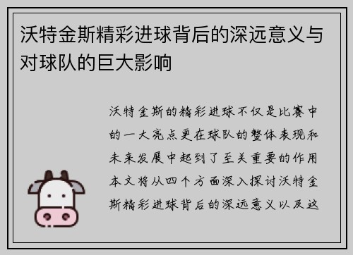 沃特金斯精彩进球背后的深远意义与对球队的巨大影响 沃特金斯精彩进球背后的深远意义与对球队的巨大影响