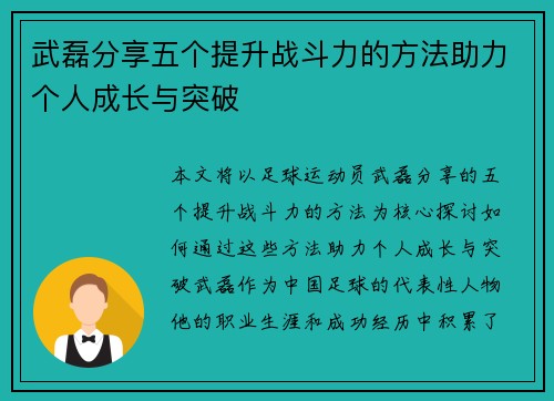 武磊分享五个提升战斗力的方法助力个人成长与突破 武磊分享五个提升战斗力的方法助力个人成长与突破