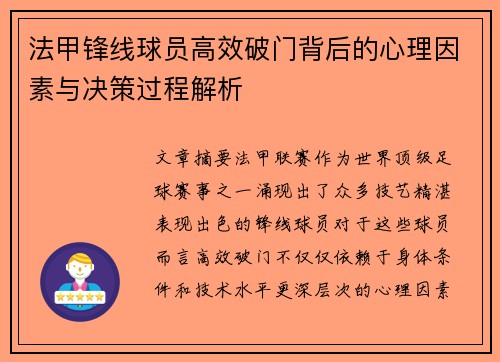 法甲锋线球员高效破门背后的心理因素与决策过程解析 法甲锋线球员高效破门背后的心理因素与决策过程解析