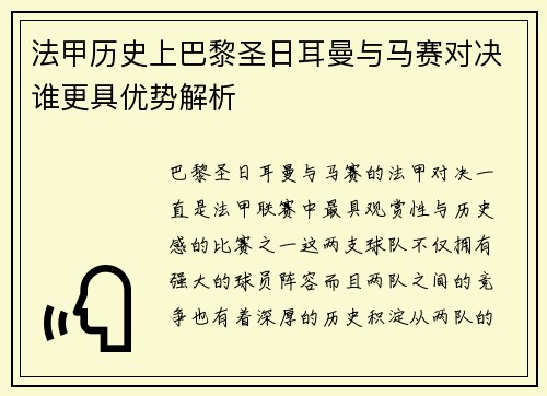 法甲历史上巴黎圣日耳曼与马赛对决谁更具优势解析 法甲历史上巴黎圣日耳曼与马赛对决谁更具优势解析