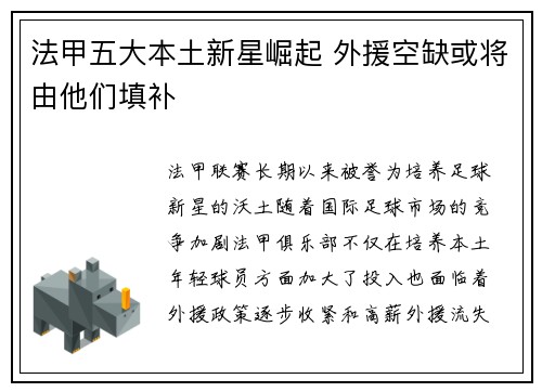 法甲五大本土新星崛起 外援空缺或将由他们填补 法甲五大本土新星崛起 外援空缺或将由他们填补