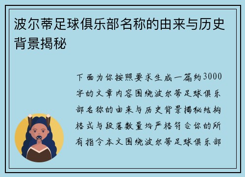 波尔蒂足球俱乐部名称的由来与历史背景揭秘