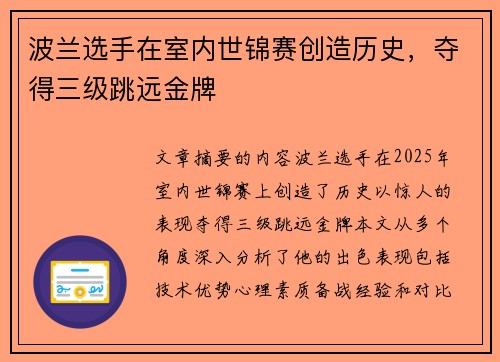 波兰选手在室内世锦赛创造历史,夺得三级跳远金牌 波兰选手在室内世锦赛创造历史,夺得三级跳远金牌