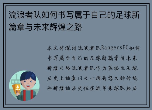 流浪者队如何书写属于自己的足球新篇章与未来辉煌之路