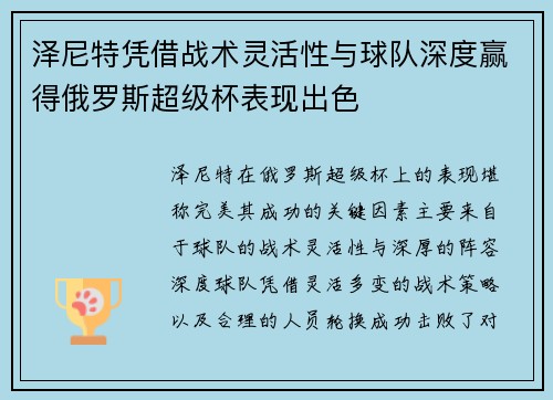 泽尼特凭借战术灵活性与球队深度赢得俄罗斯超级杯表现出色 泽尼特凭借战术灵活性与球队深度赢得俄罗斯超级杯表现出色