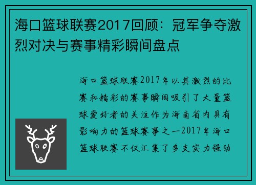 海口篮球联赛2017回顾：冠军争夺激烈对决与赛事精彩瞬间盘点