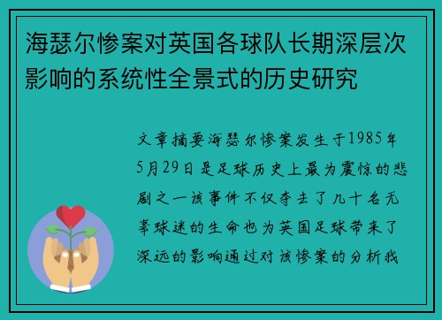 海瑟尔惨案对英国各球队长期深层次影响的系统性全景式的历史研究 海瑟尔惨案对英国各球队长期深层次影响的系统性全景式的历史研究