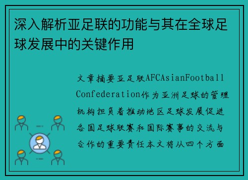 深入解析亚足联的功能与其在全球足球发展中的关键作用 深入解析亚足联的功能与其在全球足球发展中的关键作用