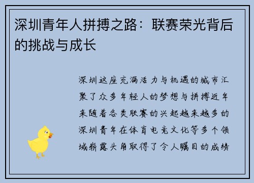 深圳青年人拼搏之路:联赛荣光背后的挑战与成长 深圳青年人拼搏之路:联赛荣光背后的挑战与成长