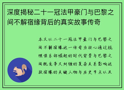 深度揭秘二十一冠法甲豪门与巴黎之间不解宿缘背后的真实故事传奇 深度揭秘二十一冠法甲豪门与巴黎之间不解宿缘背后的真实故事传奇