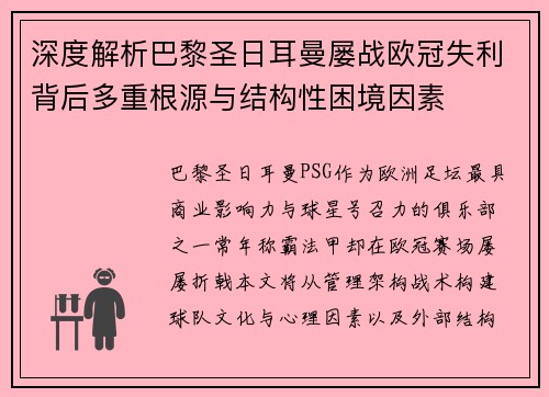 深度解析巴黎圣日耳曼屡战欧冠失利背后多重根源与结构性困境因素 深度解析巴黎圣日耳曼屡战欧冠失利背后多重根源与结构性困境因素