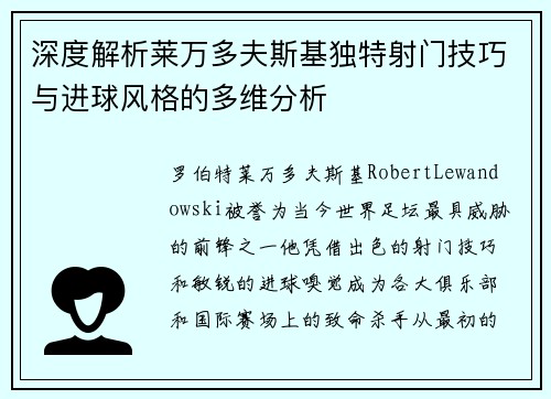 深度解析莱万多夫斯基独特射门技巧与进球风格的多维分析 深度解析莱万多夫斯基独特射门技巧与进球风格的多维分析