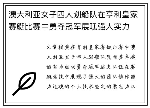 澳大利亚女子四人划船队在亨利皇家赛艇比赛中勇夺冠军展现强大实力 澳大利亚女子四人划船队在亨利皇家赛艇比赛中勇夺冠军展现强大实力
