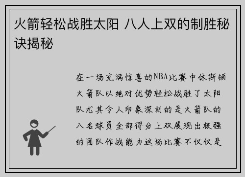 火箭轻松战胜太阳 八人上双的制胜秘诀揭秘