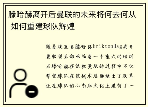 滕哈赫离开后曼联的未来将何去何从 如何重建球队辉煌 滕哈赫离开后曼联的未来将何去何从 如何重建球队辉煌