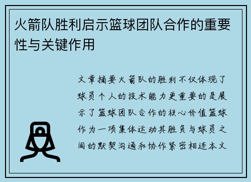 火箭队胜利启示篮球团队合作的重要性与关键作用 火箭队胜利启示篮球团队合作的重要性与关键作用