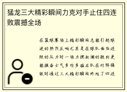 猛龙三大精彩瞬间力克对手止住四连败震撼全场 猛龙三大精彩瞬间力克对手止住四连败震撼全场