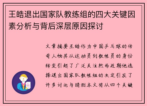 王皓退出国家队教练组的四大关键因素分析与背后深层原因探讨 王皓退出国家队教练组的四大关键因素分析与背后深层原因探讨