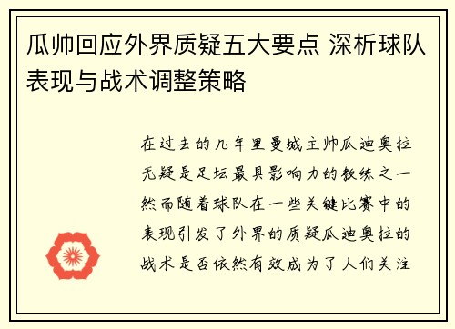 瓜帅回应外界质疑五大要点 深析球队表现与战术调整策略