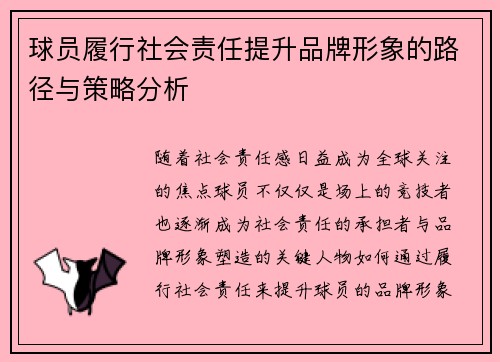 球员履行社会责任提升品牌形象的路径与策略分析 球员履行社会责任提升品牌形象的路径与策略分析