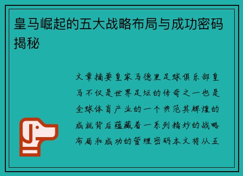 皇马崛起的五大战略布局与成功密码揭秘 皇马崛起的五大战略布局与成功密码揭秘