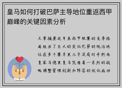 皇马如何打破巴萨主导地位重返西甲巅峰的关键因素分析