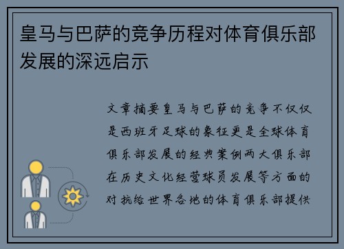 皇马与巴萨的竞争历程对体育俱乐部发展的深远启示