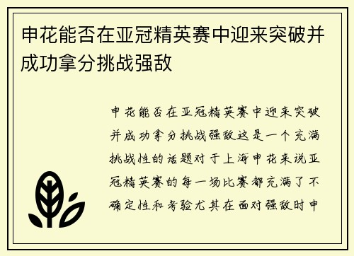申花能否在亚冠精英赛中迎来突破并成功拿分挑战强敌