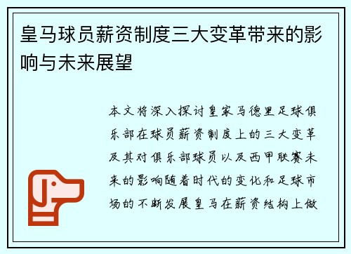 皇马球员薪资制度三大变革带来的影响与未来展望 皇马球员薪资制度三大变革带来的影响与未来展望