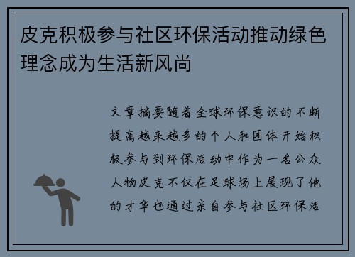 皮克积极参与社区环保活动推动绿色理念成为生活新风尚 皮克积极参与社区环保活动推动绿色理念成为生活新风尚