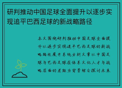 研判推动中国足球全面提升以逐步实现追平巴西足球的新战略路径
